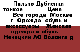 Пальто Дубленка тонкое 40-42 XS › Цена ­ 6 000 - Все города, Москва г. Одежда, обувь и аксессуары » Женская одежда и обувь   . Ненецкий АО,Волонга д.